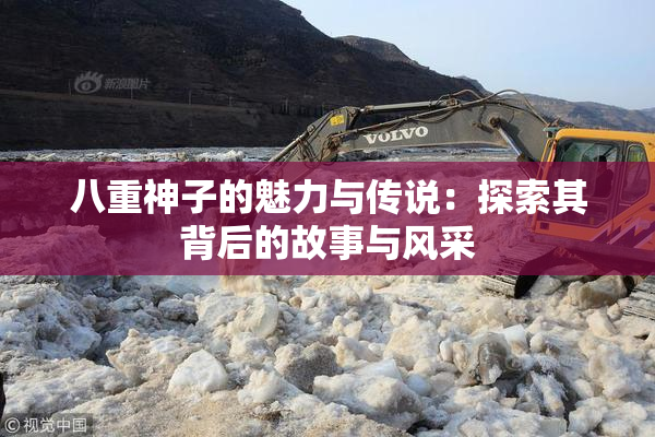 八重神子的魅力与传说：探索其背后的故事与风采
