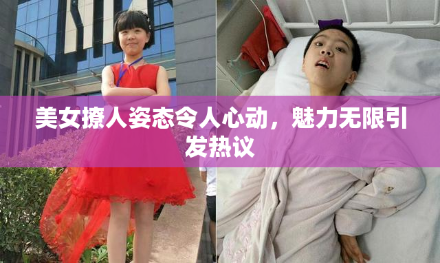 美女撩人姿态令人心动，魅力无限引发热议