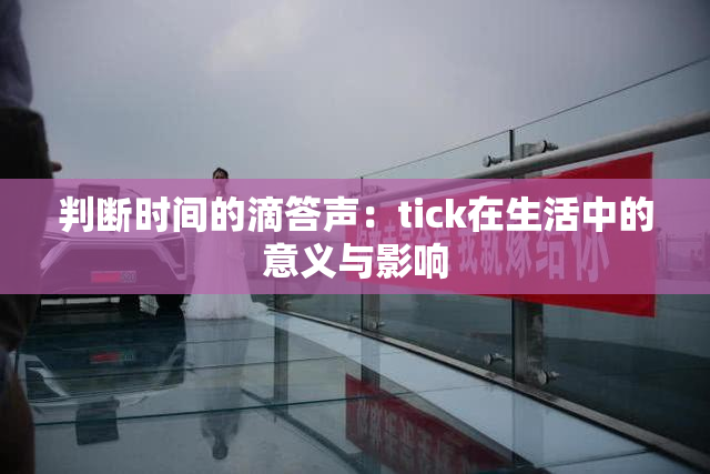 判断时间的滴答声：tick在生活中的意义与影响