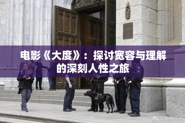 电影《大度》：探讨宽容与理解的深刻人性之旅