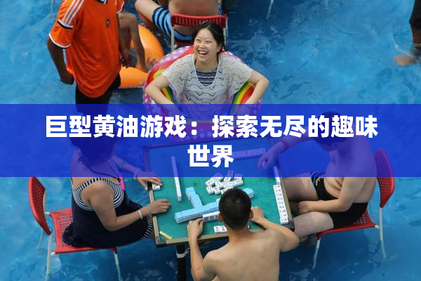 巨型黄油游戏：探索无尽的趣味世界