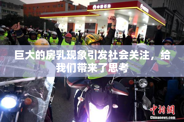 巨大的房乳现象引发社会关注，给我们带来了思考
