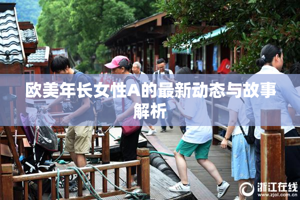 欧美年长女性A的最新动态与故事解析