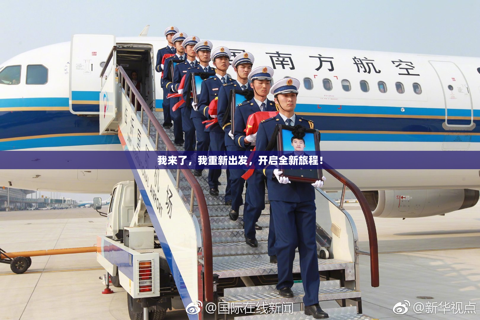 我来了，我重新出发，开启全新旅程！