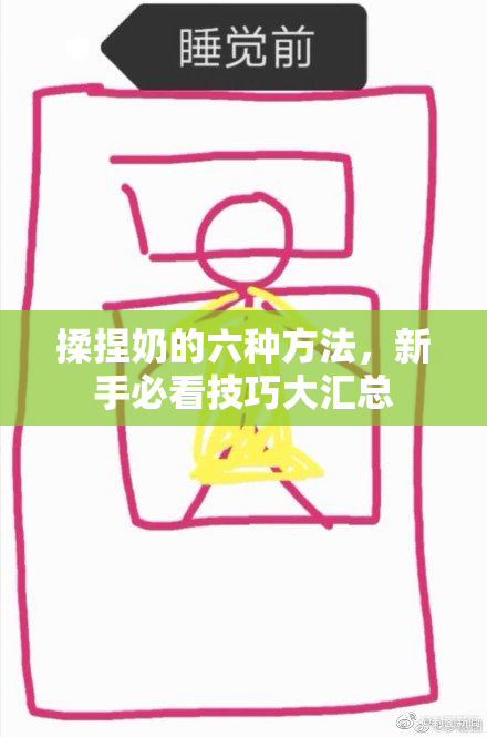 揉捏奶的六种方法，新手必看技巧大汇总