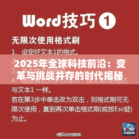 2025年全球科技前沿：变革与挑战并存的时代揭秘