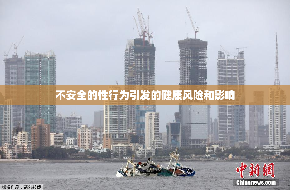 不安全的性行为引发的健康风险和影响