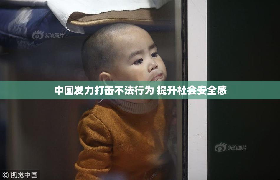 中国发力打击不法行为 提升社会安全感