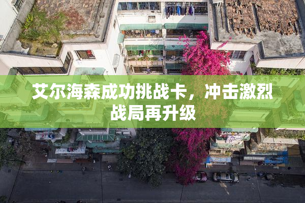 艾尔海森成功挑战卡，冲击激烈战局再升级