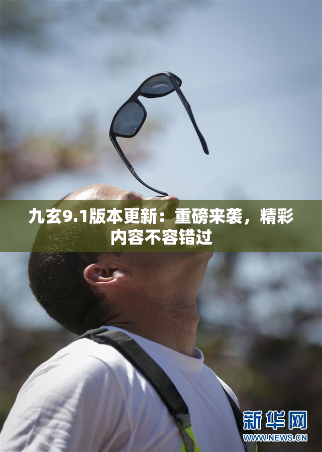 九玄9.1版本更新：重磅来袭，精彩内容不容错过