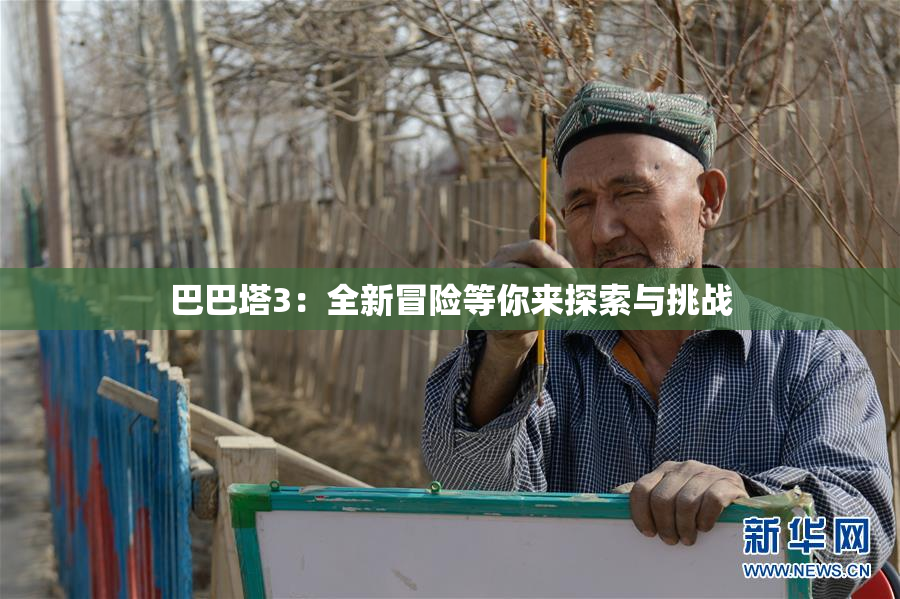 巴巴塔3：全新冒险等你来探索与挑战
