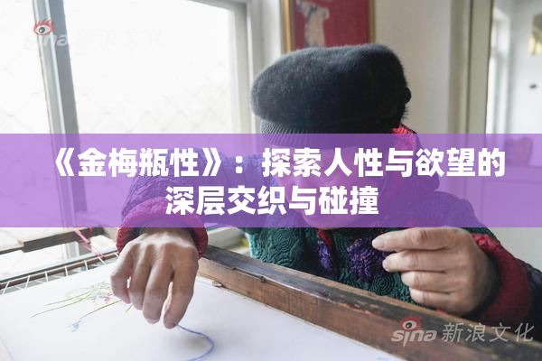 《金梅瓶性》：探索人性与欲望的深层交织与碰撞