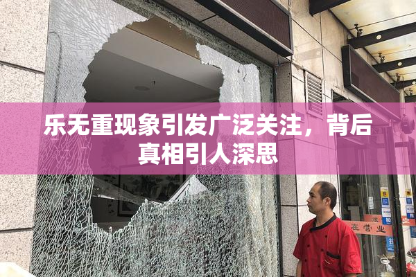乐无重现象引发广泛关注，背后真相引人深思