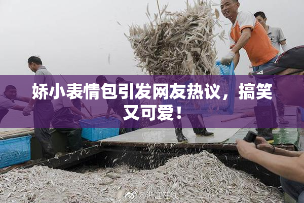 娇小表情包引发网友热议，搞笑又可爱！
