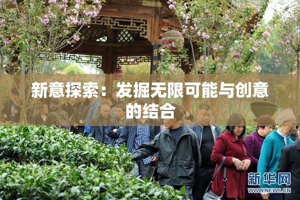 新意探索：发掘无限可能与创意的结合