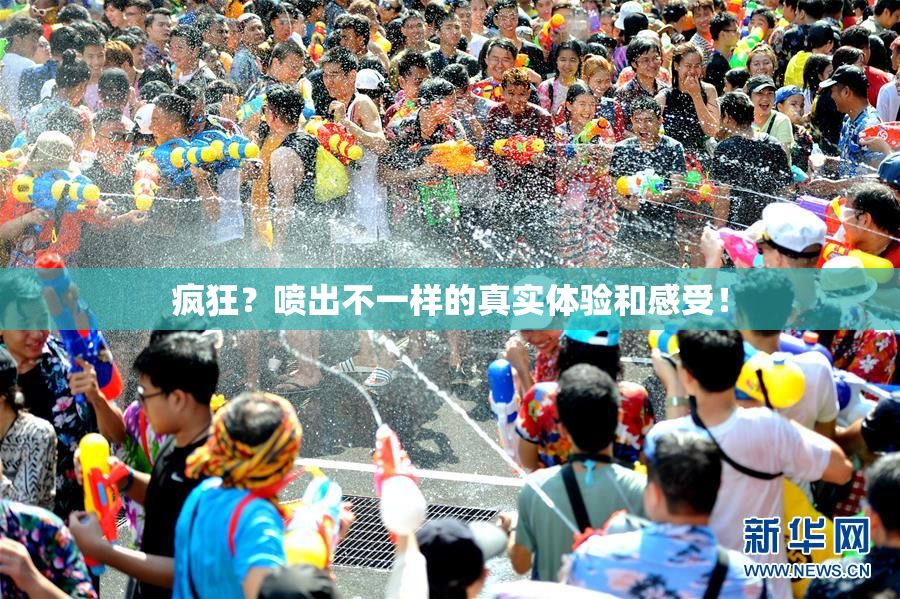 疯狂？喷出不一样的真实体验和感受！