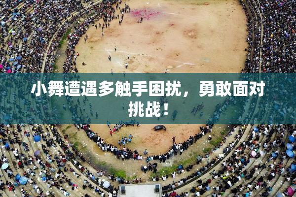 小舞遭遇多触手困扰，勇敢面对挑战！