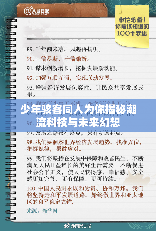 少年骇客同人为你揭秘潮流科技与未来幻想