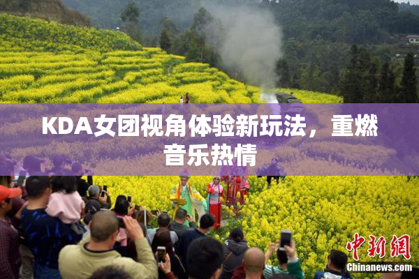 KDA女团视角体验新玩法，重燃音乐热情