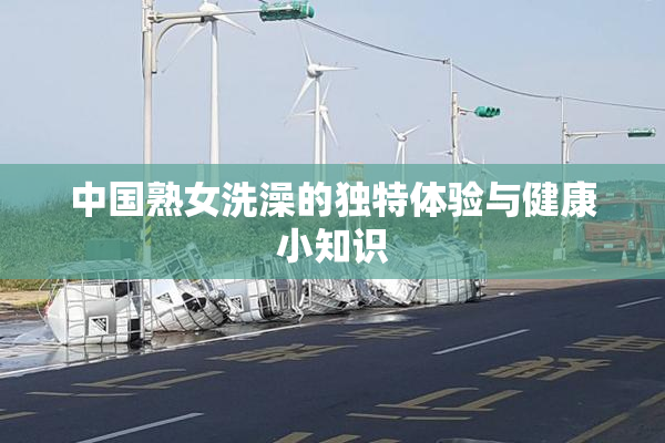 中国熟女洗澡的独特体验与健康小知识