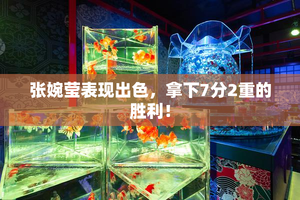 张婉莹表现出色，拿下7分2重的胜利！