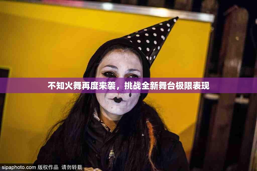 不知火舞再度来袭，挑战全新舞台极限表现