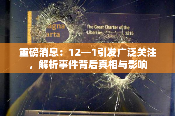重磅消息：12—1引发广泛关注，解析事件背后真相与影响