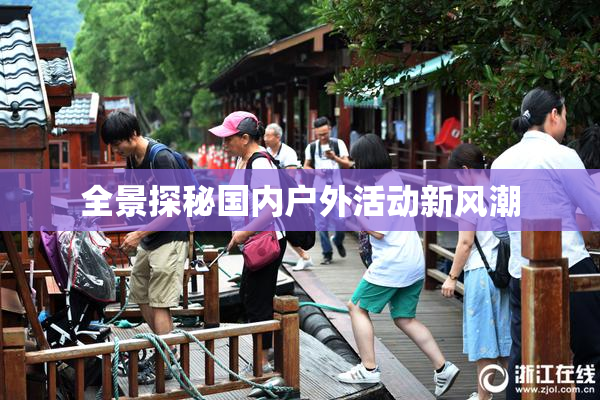 全景探秘国内户外活动新风潮