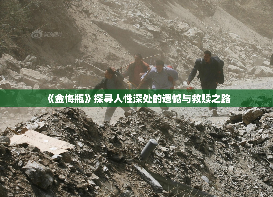 《金悔瓶》探寻人性深处的遗憾与救赎之路