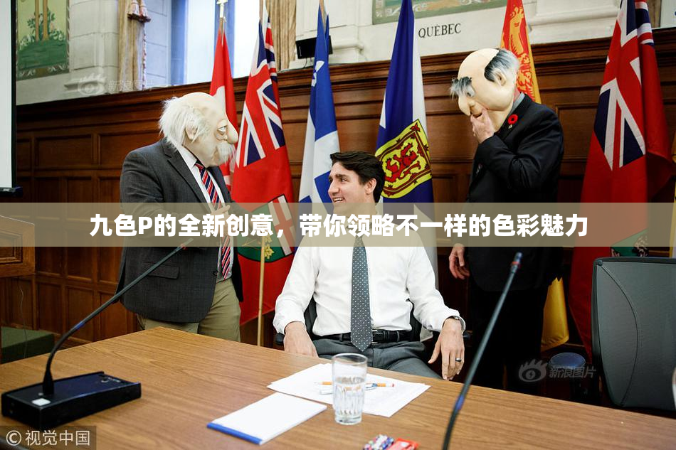 九色P的全新创意，带你领略不一样的色彩魅力