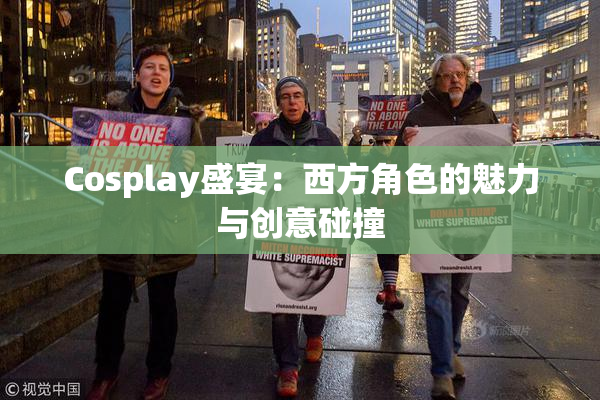 Cosplay盛宴：西方角色的魅力与创意碰撞