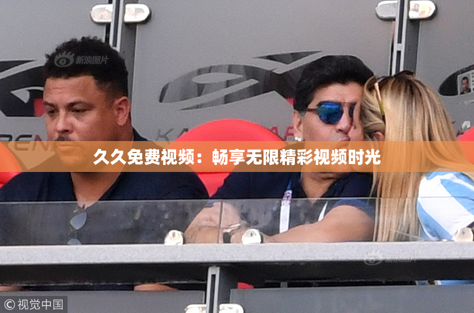 久久免费视频：畅享无限精彩视频时光