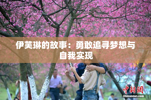 伊芙琳的故事：勇敢追寻梦想与自我实现
