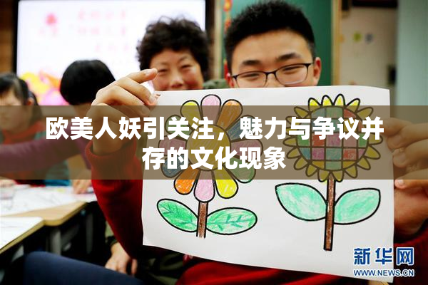欧美人妖引关注，魅力与争议并存的文化现象