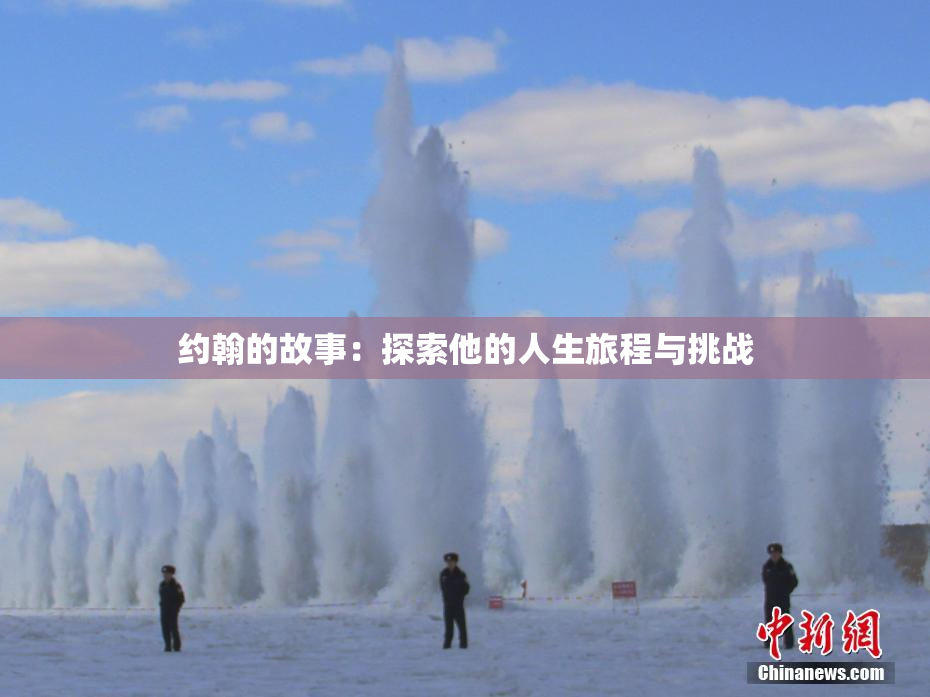 约翰的故事：探索他的人生旅程与挑战