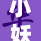 小妖精，轻轻唤醒你心中的神秘梦境。