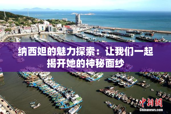纳西妲的魅力探索：让我们一起揭开她的神秘面纱