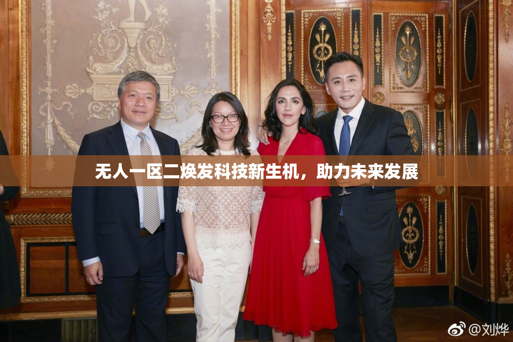 无人一区二焕发科技新生机，助力未来发展