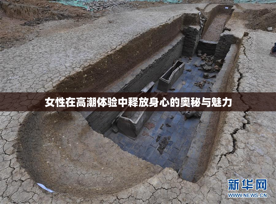 女性在高潮体验中释放身心的奥秘与魅力