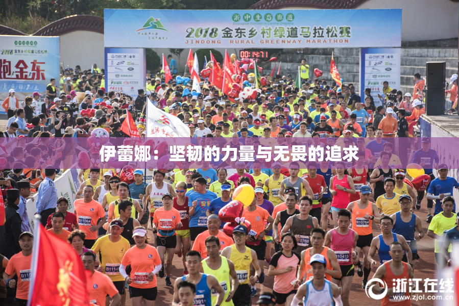伊蕾娜：坚韧的力量与无畏的追求