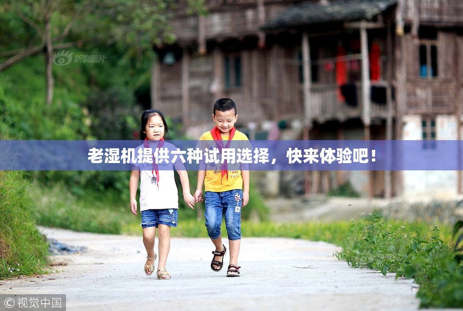老湿机提供六种试用选择，快来体验吧！