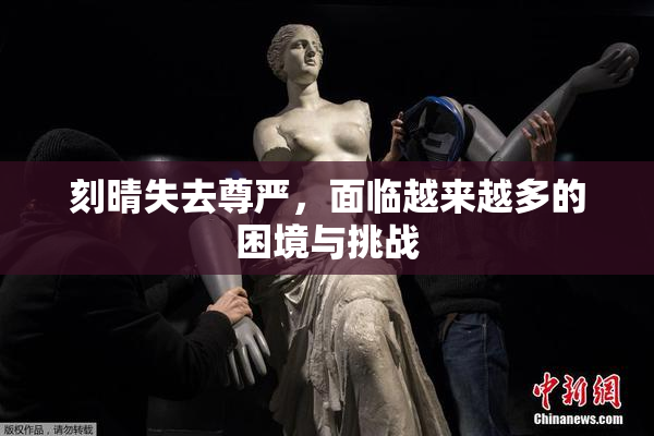 刻晴失去尊严，面临越来越多的困境与挑战