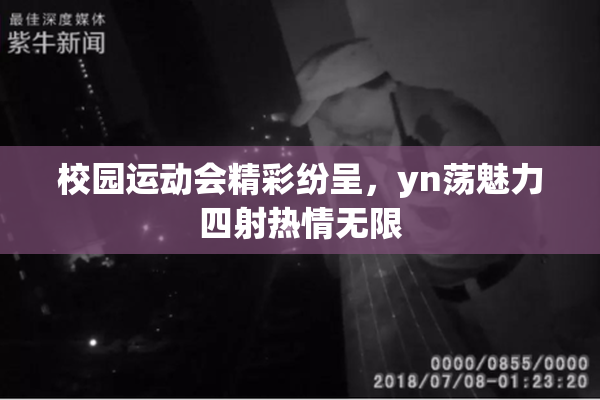 校园运动会精彩纷呈，yn荡魅力四射热情无限