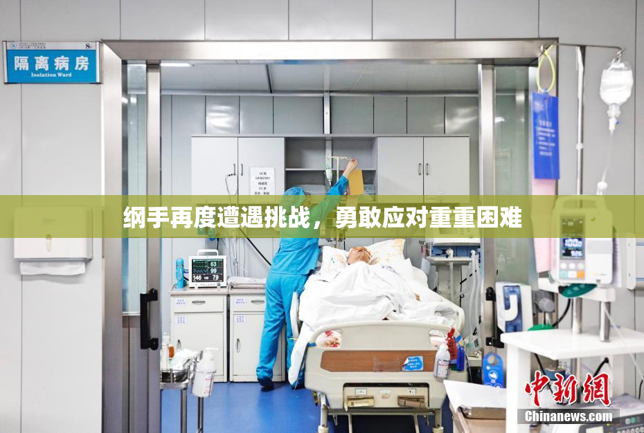 纲手再度遭遇挑战，勇敢应对重重困难
