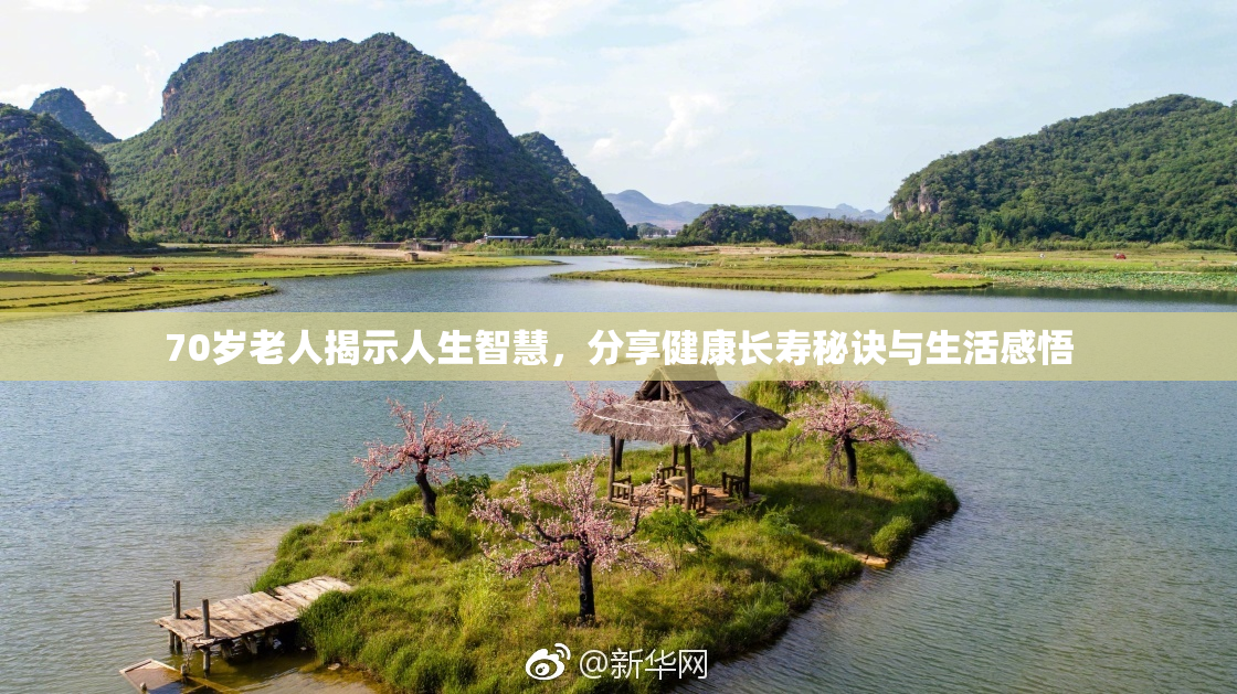 70岁老人揭示人生智慧，分享健康长寿秘诀与生活感悟