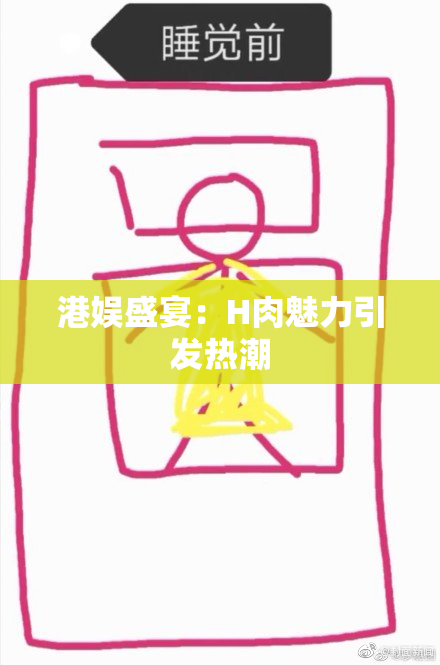 港娱盛宴：H肉魅力引发热潮