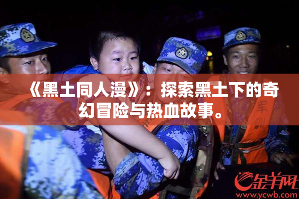 《黑土同人漫》：探索黑土下的奇幻冒险与热血故事。
