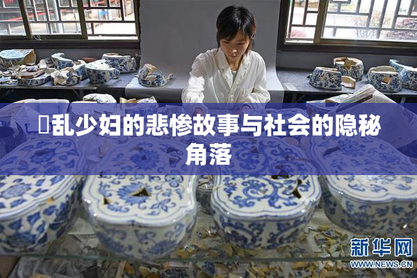 婬乱少妇的悲惨故事与社会的隐秘角落