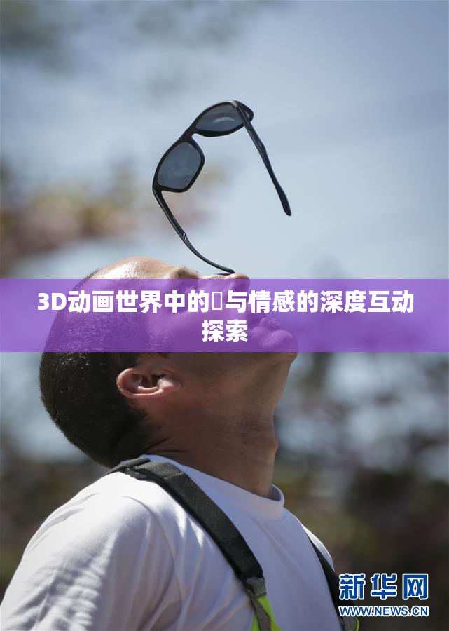 3D动画世界中的姉与情感的深度互动探索