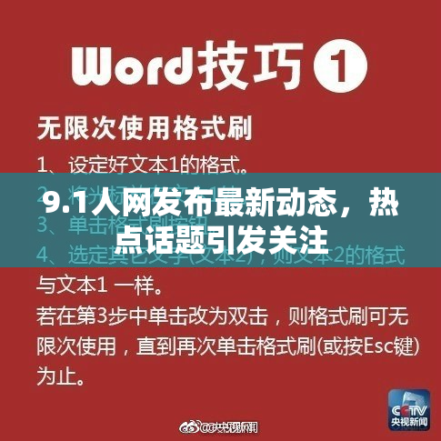 9.1人网发布最新动态，热点话题引发关注